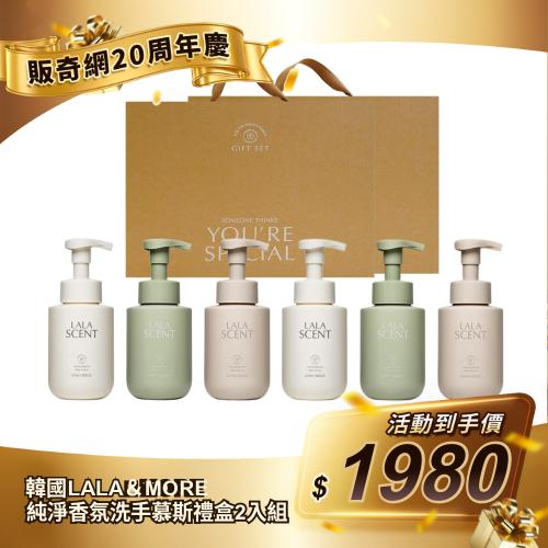 【韓國LALA&MORE】純淨香氛洗手慕斯禮盒2入組