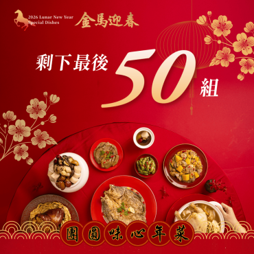 會員限定【團圓味心年菜】2026金馬迎春8道組