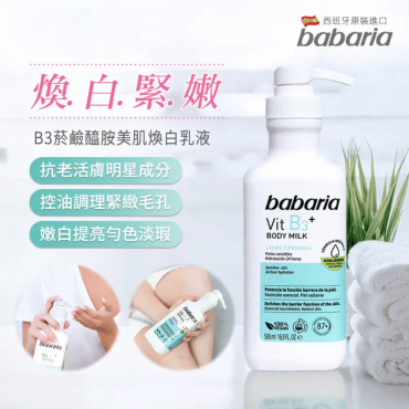 【西班牙Babaria】 B3菸鹼醯胺透亮乳液（500ml/瓶）多件優惠
