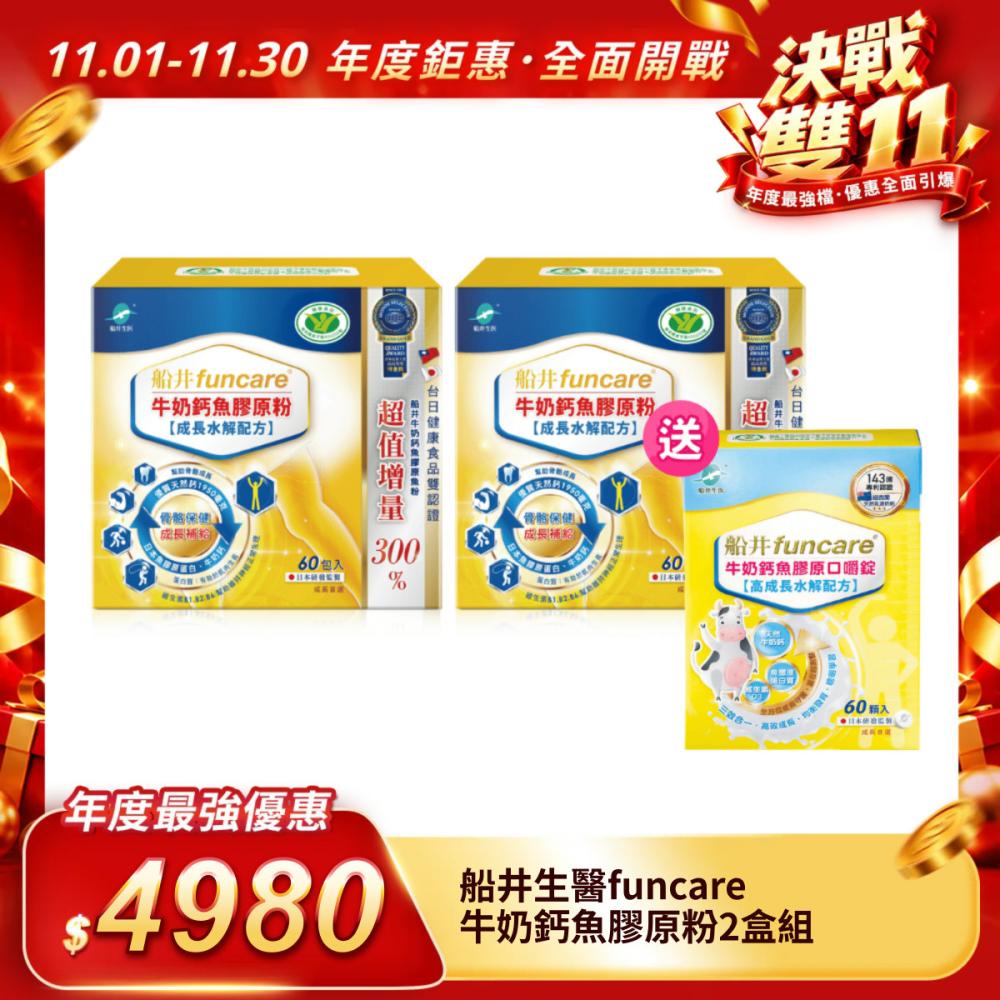【船井生醫funcare】牛奶鈣魚膠原粉2盒組（60包/盒）