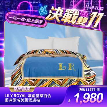 【Lily Royal 法國皇家百合】極凍領域美肌潤膚被