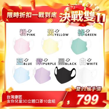 【台灣康匠】友你兒童3D立體口罩10盒組