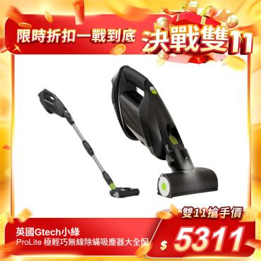 【英國Gtech小綠】ProLite 極輕巧無線除蟎吸塵器大全配