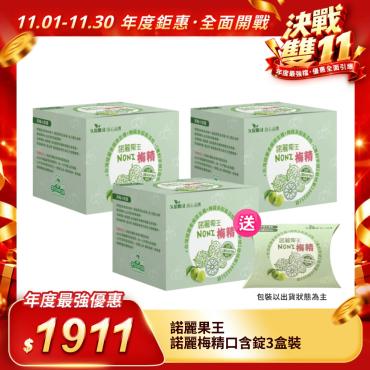 【諾麗果王】諾麗梅精口含錠盒裝3盒組