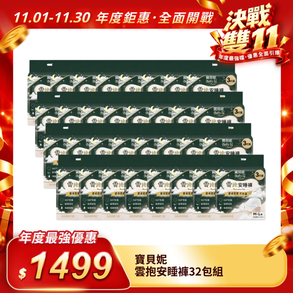 【寶貝妮】雲抱安睡褲32包組