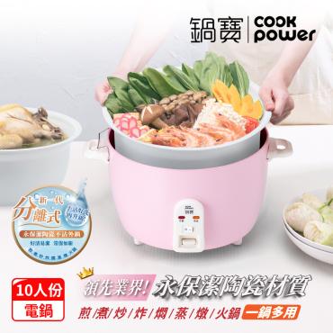 【鍋寶】永保潔分離式陶瓷不沾電鍋 (加贈防燙快煮壺)