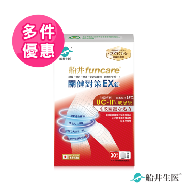 【船井生醫funcare】特濃UC-II關健對策EX錠（30包/盒）多件優惠