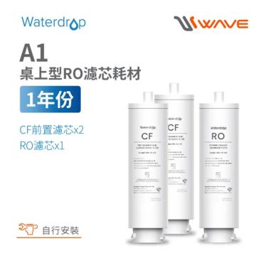 加購【Waterdrop】A1一年份濾心超值組(CF×2＋RO×1)
