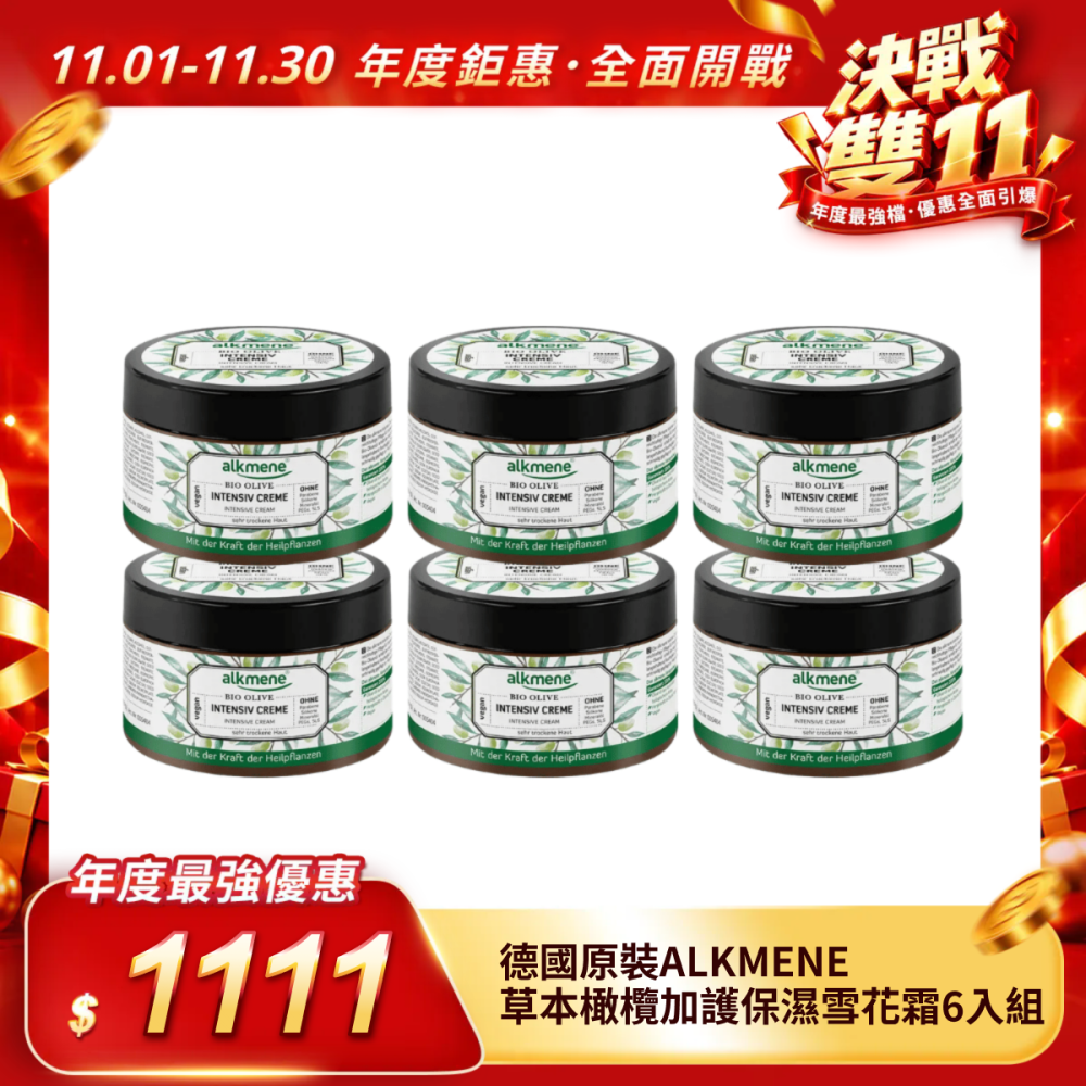 【德國原裝ALKMENE】草本橄欖加護保濕雪花霜6入組