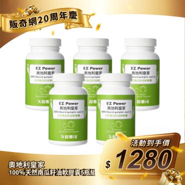 【奧地利皇家】100％天然南瓜籽油軟膠囊5瓶組