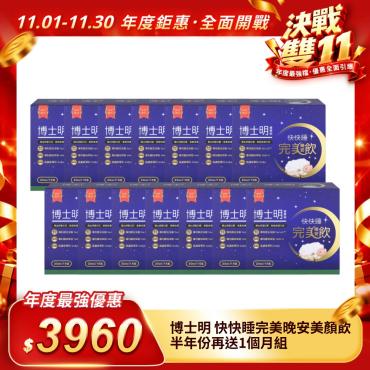【博士明】快快睡完美晚安美顏飲半年送1個月（平均一包18.8元）