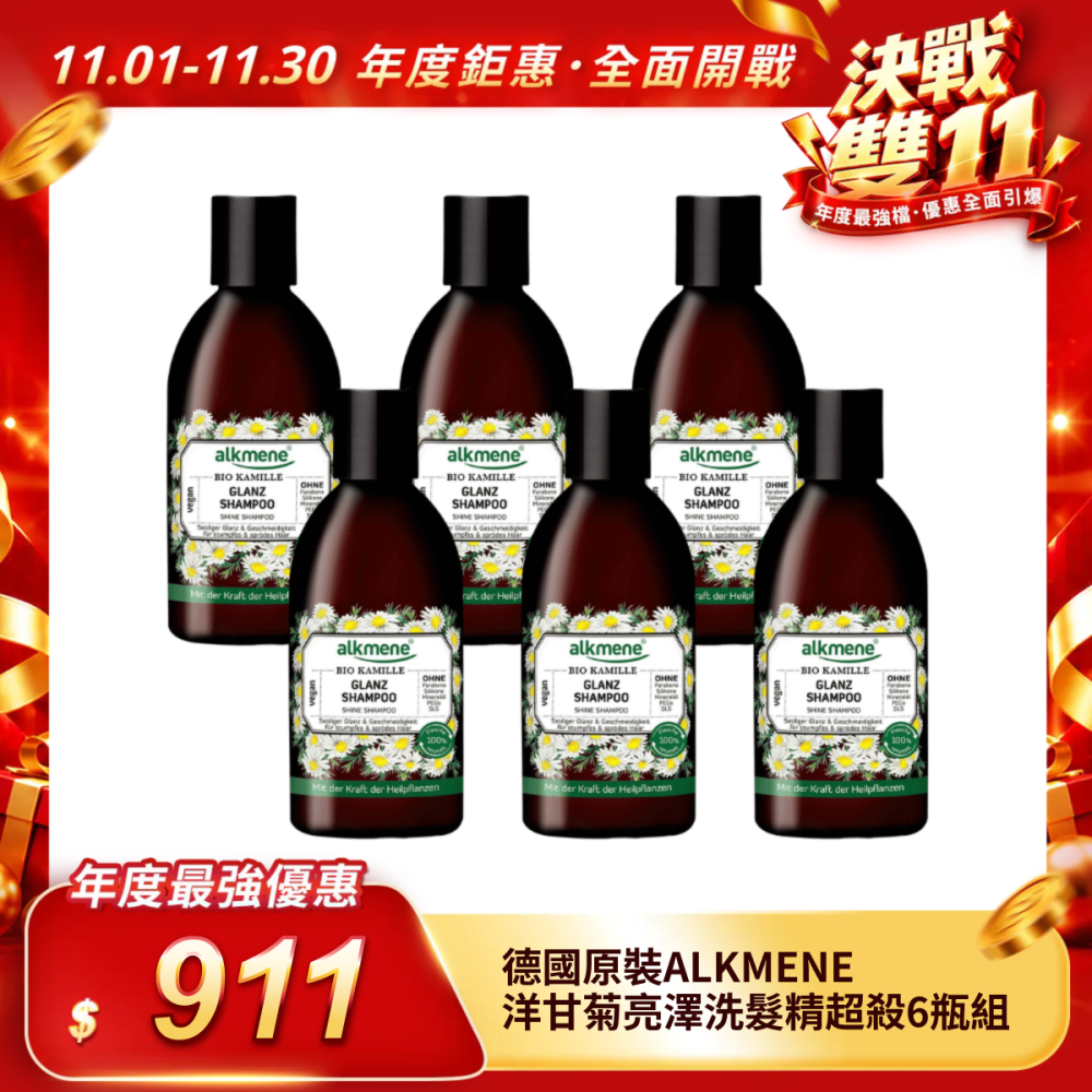 【德國原裝ALKMENE】洋甘菊亮澤洗髮露超值6瓶組