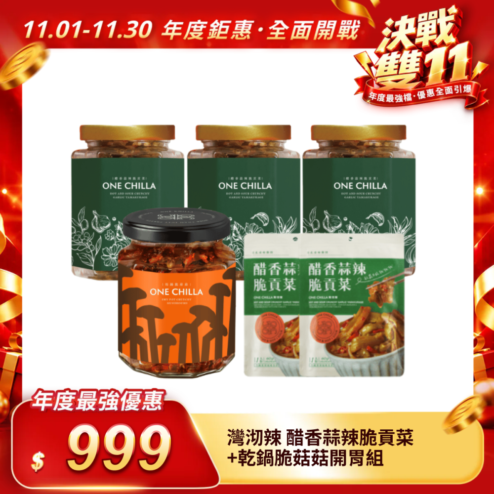 【灣沏辣】醋香蒜辣脆貢菜/乾鍋脆菇菇開胃組（260g/瓶）