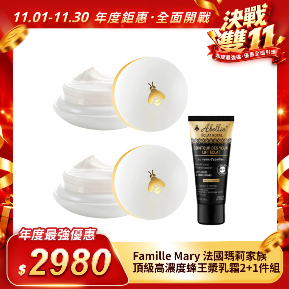 【Famille Mary 法國瑪莉家族】頂級高濃度蜂王漿乳霜2＋1件組