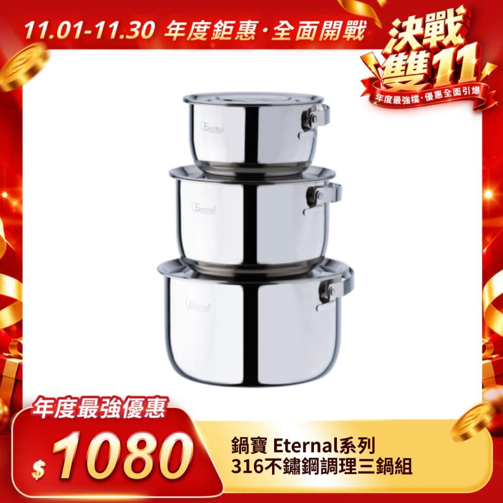 【鍋寶】Eternal系列316不鏽鋼調理三鍋組