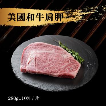 美國 9＋級見島和牛(280g±10%)