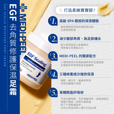 【MEDI-PEEL】EGF去角質嫩足霜 130g