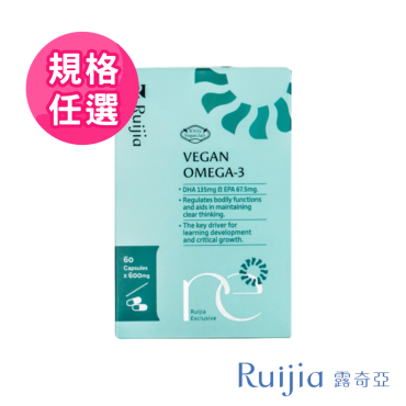 【Ruijia露奇亞】Life′s® Omega純素藻油（規格任選）