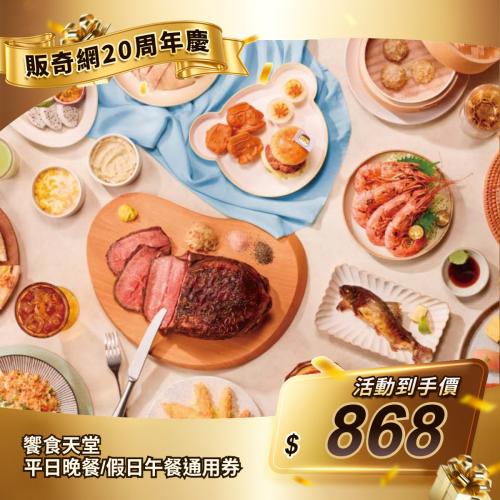 【饗食天堂】平日晚餐/假日午餐通用券（每人限購1張）