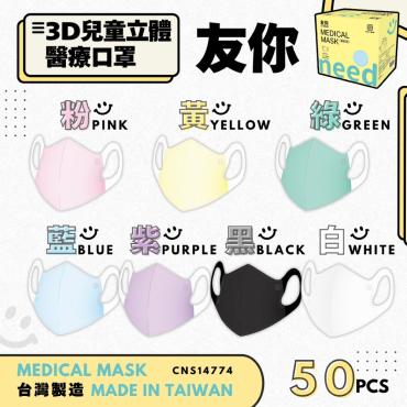 【台灣康匠】友你兒童3D立體口罩10盒組