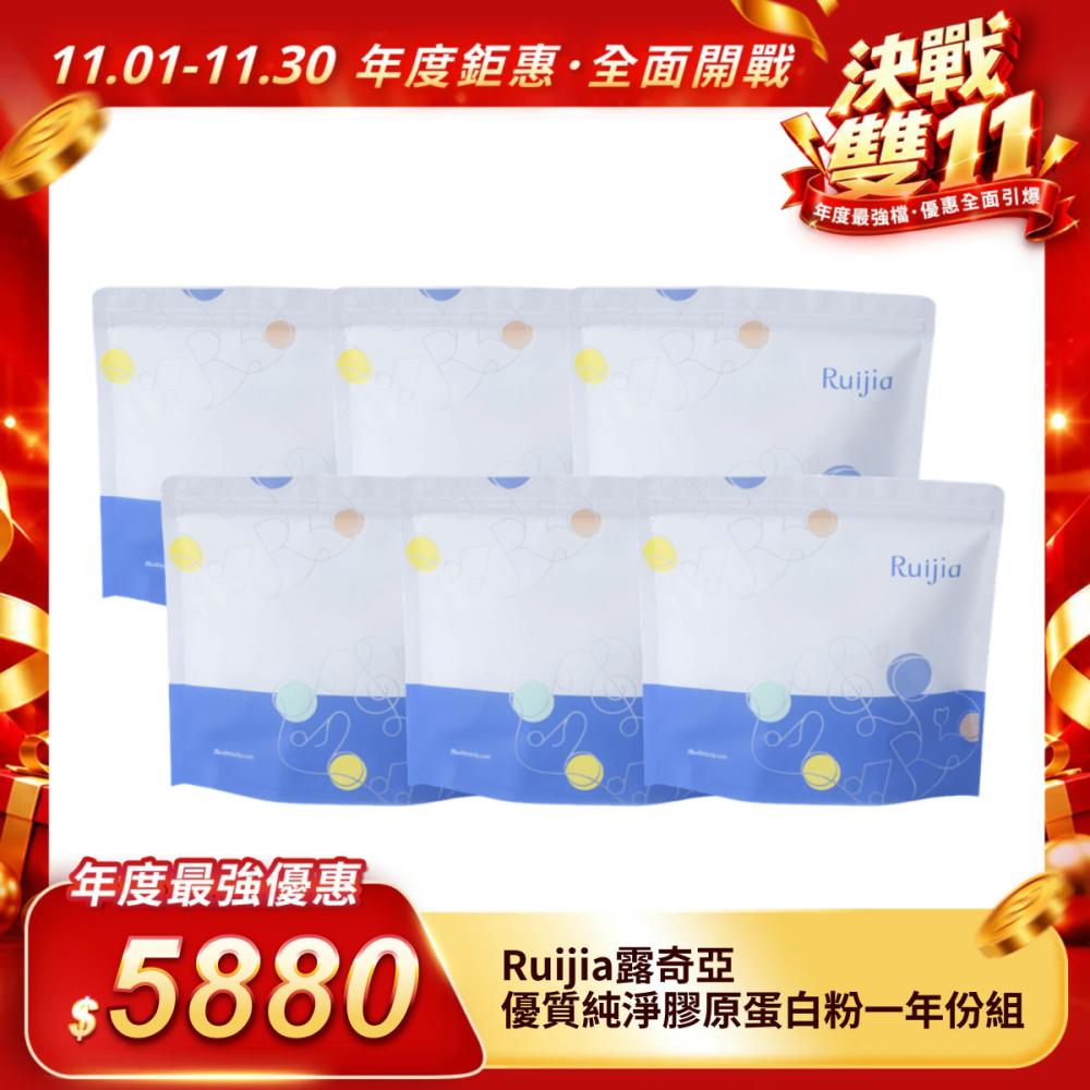 【Ruijia露奇亞】優質純淨膠原蛋白粉一年獨享390包（平均一包15元）