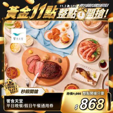 【饗食天堂】平日晚餐/假日午餐通用券（每人限購1張）