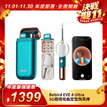 【BEBIRD 蜂鳥】EVE 4 Ultra 5G極視彎曲定型掏耳棒