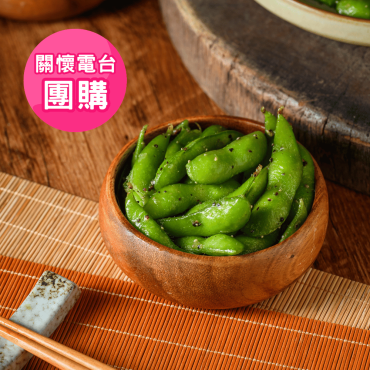 關懷電台團購【炳春海味】涮嘴毛豆-買10送5