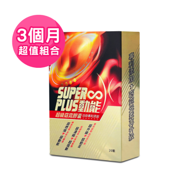 【Super Plus】超級窈窕膠囊（共三個月）