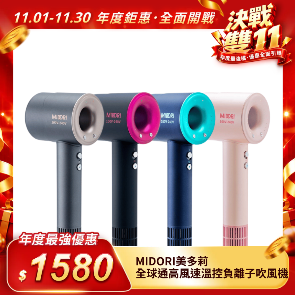 【MIDORI美多莉】全球通高風速溫控負離子吹風機－（四色可選）