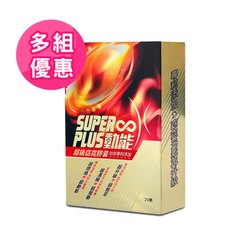 【Super Plus】超級窈窕膠囊多組優惠