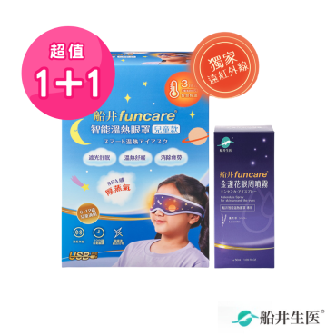 【funcare船井生醫】紅外線3C智能溫熱蒸氣兒童眼罩噴霧組