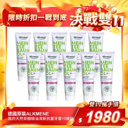 【德國原裝ALKMENE】我的天然茶樹精油清新抗菌牙膏10條組
