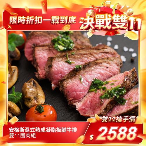 安格斯濕式熟成凝脂板腱牛排-雙11囤肉組