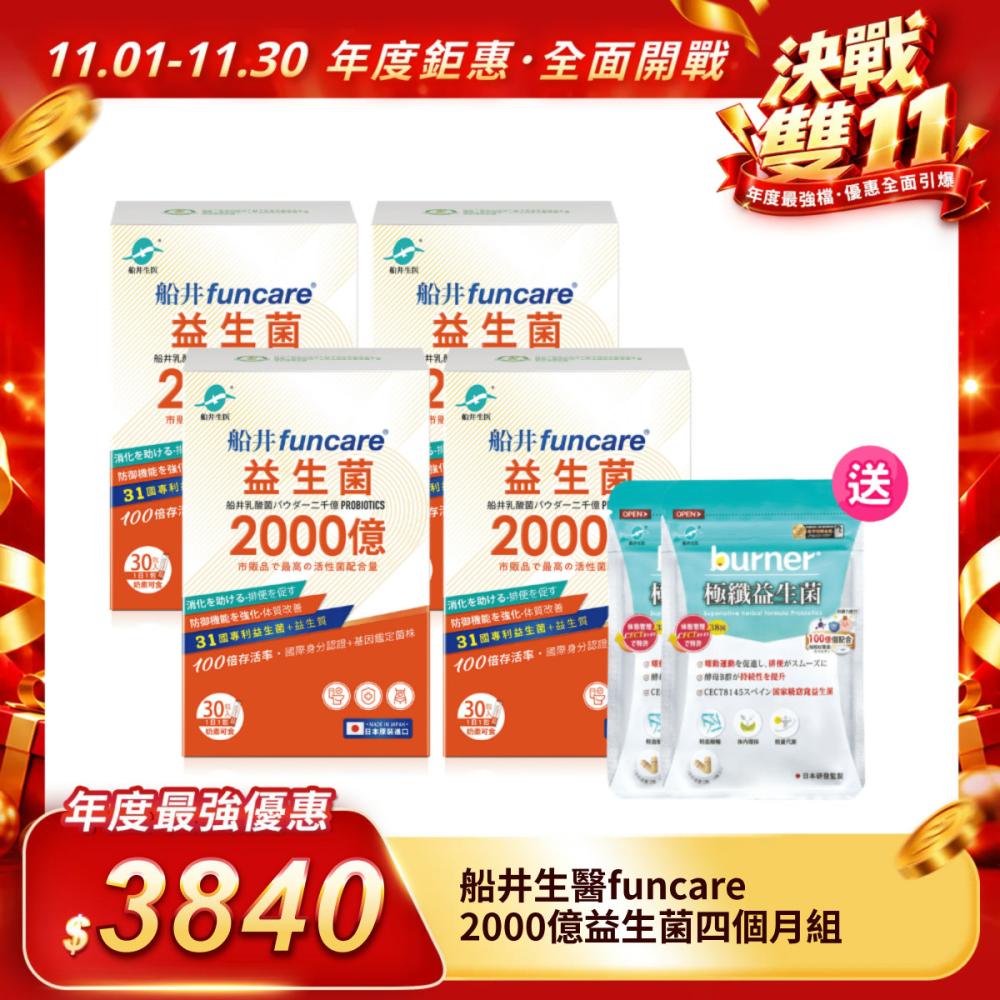 【船井生醫funcare】2000億益生菌4個月組（30包/盒）