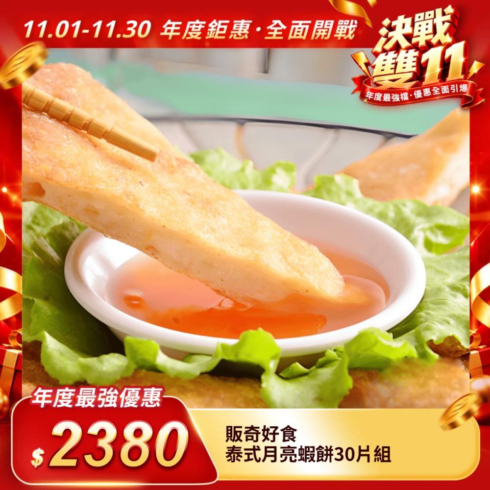 【販奇好食】泰式月亮蝦餅 30片組