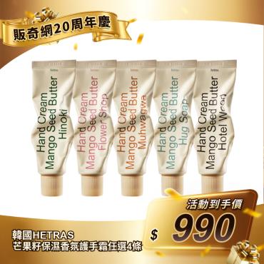 【韓國 HETRAS】芒果籽保濕香氛護手霜任選4條