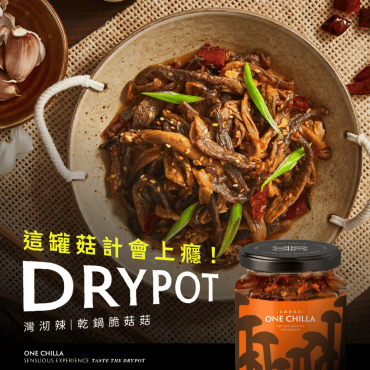 【灣沏辣】乾鍋脆菇菇（260g/瓶）多件優惠