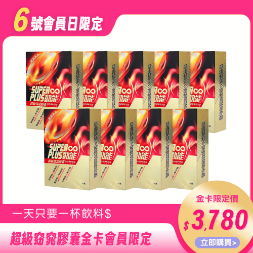 【Super Plus】超級窈窕膠囊超值3個月組
