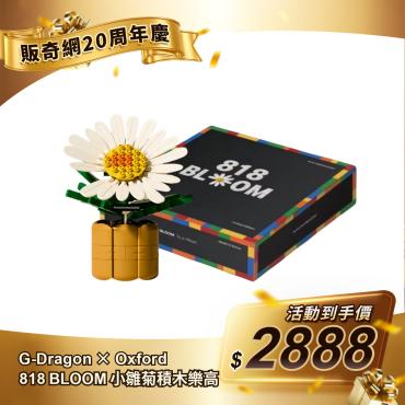 【G-Dragon × Oxford】818 BLOOM 小雛菊積木樂高（每人限購1盒）