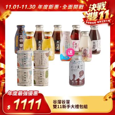 販奇網獨家【谷溜谷溜】雙11新手大禮包組﻿（環保包裝無禮盒）