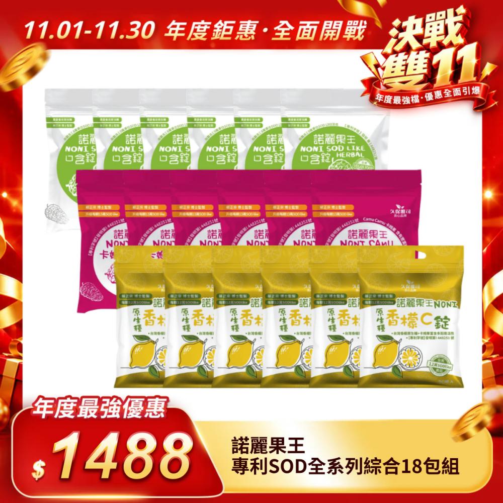 【諾麗果王】專利SOD全系列綜合18包組
