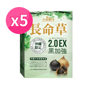 【久保雅司】日本與那國島限定長命草青汁王2.0EX黑加強5盒組