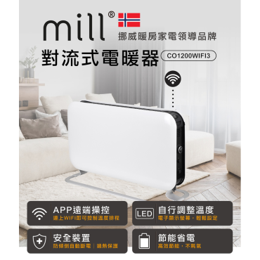 【挪威mill】WIFI版 對流式電暖器 CO1200WIFI3（適用空間6-8坪）