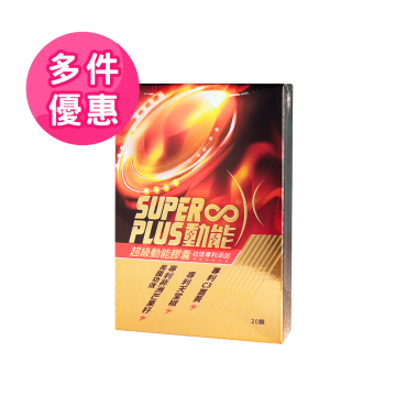 【Super Plus】超級動能膠囊多組優惠