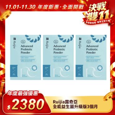 【Ruijia露奇亞】全能益生菌升級版3個月