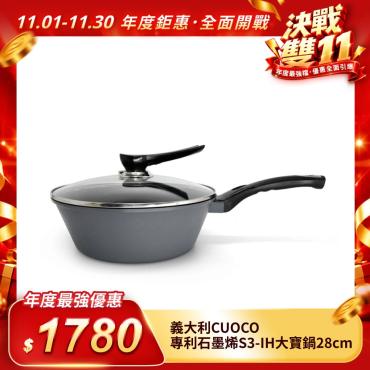 【CUOCO】專利石墨烯S3-IH大寶鍋28cm(附蓋)