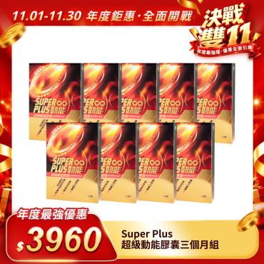 【Super Plus】超級動能膠囊三個月組（一天44元）