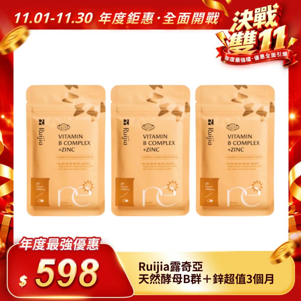 【Ruijia露奇亞】天然酵母B群＋鋅超值3個月（平均一包199元）