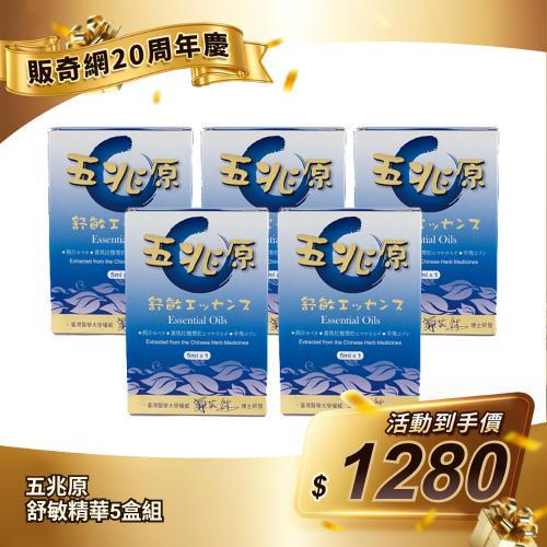 【五兆原】舒敏精華5盒組